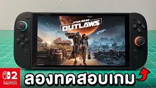 ทดสอบเกม Star Wars Outlaws บนเครื่อง Nintendo Switch 2 2026 #ทดสอบเกม