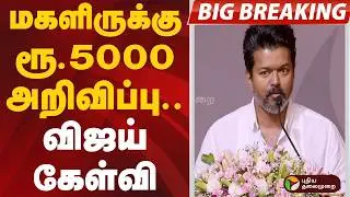 #BIGBREAKING | மகளிருக்கு ரூ.5000 அறிவிப்பு.. விஜய் கேள்வி | #tvk | #vijay | #mkstalin | #dmk