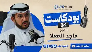 Sheikh Majid Al Mualla | Love Your Sky Podcast