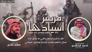 قريش اسيادها والعبد مايعصى على مولاه|كلمات:احمد الخالدي-اداء:سهم هذيل