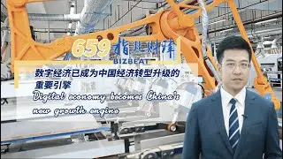 #BizBeat Ep. 659: Digital economy becomes China's new growth engine