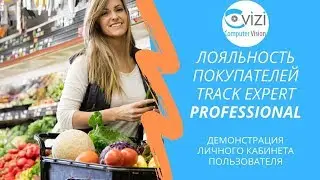 Как часто к вам возвращаются? Контролируем повторные визиты с Track Expert PROFESSIONAL