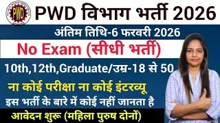 PWD recruitment 2026 | PWD Vibhag vacancy 2026,CPWD Vacancy 2026|new vacancy 2026 #newvacancy2026