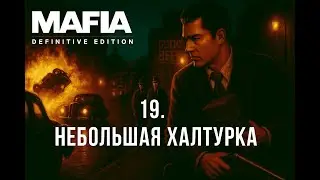19  Небольшая халтурка