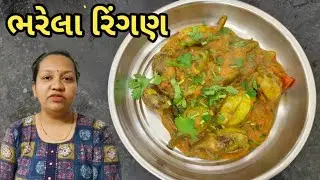 Bharela ringan/એકદમ ટેસ્ટી ભરેલા રીંગણ એક એક નવી રીત સાથે ઘરે બનાવો/gujarati Recipe video 