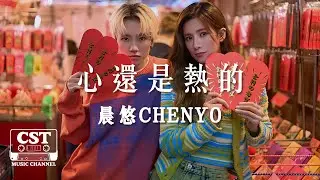 晨悠CHENYO -《心還是熱的》Official Lyrics Video【高音質 動態歌詞 Lyrics】