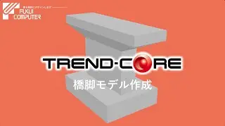 【TREND-CORE】橋脚モデル作成デモ