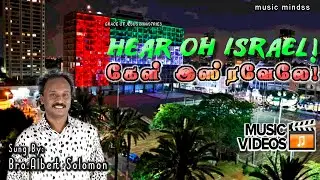 Hear O Israel - Video Song | Bro.Albert Solomon | Vinny Allegro | Tamil Christian Song