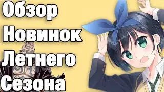 Любовь на час с Джибиэйт и Лазурными огнями (Аниме лето 2020, что посмотреть?!)