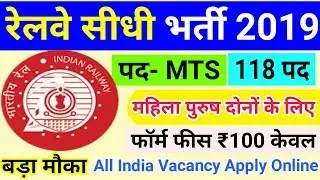 RAILWAY MTS RECRUITMENT 2019 || RRB VACANCY 2019 || RRB UPCOMING JOBS || GOVT JOBS IN SEP 2019