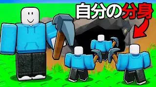 自分の分身を無限に増やして採掘をしたら大金持ちになってた！(ロブロックス)