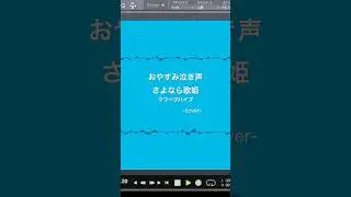 【歌ってみた】おやすみ泣き声、さよなら歌姫/クリープハイプ cover ミリ