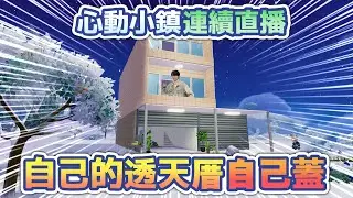 🔴自己的透天厝自己蓋！打造最在地化的《心動小鎮》！#Heartopia #多人連線 #手機遊戲