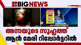 'അന്നയുടെ മരണം ഞങ്ങളെ അറിയിച്ചിട്ടില്ല, 12 മണിക്കൂർ ജോലി ചെയ്യാറുണ്ട്' | Anna Sebastian Death