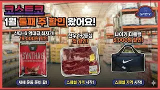 운동 결심하셨나요?🏃&zwj;♂️ 코스트코 할인템으로 풀세트 장착! 신타6부터 나이키 가방까지 싹 다 깎아줍니다✨