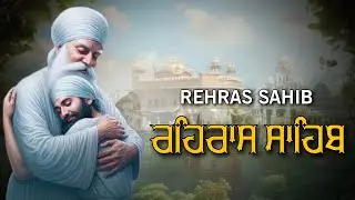ਰਹਿਰਾਸ ਸਾਹਿਬ ਦਾ ਪੂਰਾ ਪਾਠ ਰਸਭਿੰਨੀ ਅਵਾਜ ਵਿੱਚ #ਰਹਿਰਾਸ #ਰਹਿਰਾਸਸਾਹਿਬਪਾਠ #sikhprayers