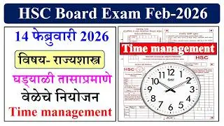 12th Politics Board Exam || 12 Feb 2026 || Time Management || पेपर वेळेत सोडवण्यासाठी वेळेचे नियोजन
