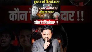 🔥🔥 Who killed Yuvraj !! 😭😭 #NoidaTechieCase #yuvrajnoida #shorts #murder #ytshorts #trending