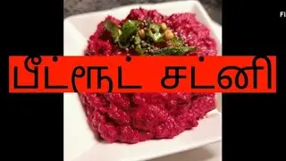 பீட்ரூட் சட்னி செய்யலாம் வாங்க/ Beetroot chutni