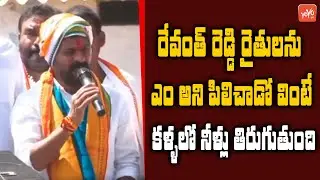 Revath Reddy Superb Speech On Farmers | Revanth Reddy Rajeev Rythu Bharosa Padayatra | YOYOTVChannel