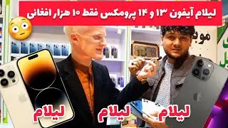 فقط ۱۰ هزار افغانی _لیلام موبایل های آیفون ۱۳ و ۱۴  و سامسونگ به نرخ کچالو و مثل حاجی سخا