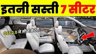 GST कम होने से इतनी सस्ती हो गई 7 SEATER CAR | LOW BUDGET 7 SEATER CAR