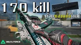 AS VAL ของแต่งใหม่ 170 kill  | Delta Force