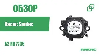 Насос SUNTEC A2 RA 7736