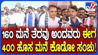 BJP team visit Kogilu layout: ಜಮೀರ್ ಶಿಷ್ಯ ಅಧಿಕಾರಿಗಳಿಗೆ ಧಮ್ಕಿ ಹಾಕಿದ್ನಂತೆ ಎಂದ ಅಶೋಕ್  | #TV9D