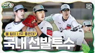 개막 하기 전에 생각 많이 날 거야 오 스트롱 스트롱 굿 투수 굿 투수! 국내 선발투수 불펜 피칭 [2026 스프링캠프]