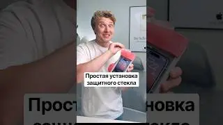 Как легко установить защитное стекло на айфон