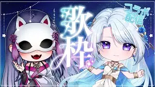 【コラボ歌配信】みんな～！魅璃亞しゃんが来たぞ～～～～サンホラ、J-POP歌うよ！【VSinger】