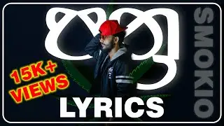 Pathra ( පත්&zwj;ර ) - SMOKIO | Lyrics Videotape | Lyrics Kitchen