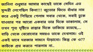 একটি মেয়ের গল্প / Bengali Audio Story /Bangla Choto Golpo / Bengali Short Story