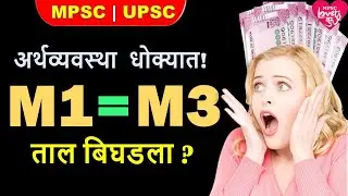 अर्थव्यस्था धोक्यात कोणामुळे M1 कि M3? M1/M3 RATIO? MPSC|UPSC|भारतीय अर्थव्यवस्था |INDIAN ECONOMY
