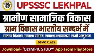 🔥 UP LEKHPALअंतिम प्रहार बैच- DEMO 🔥 3-राजस्व विभाग | UPSSSC LEKHPAL GRAMIN VIKAS COMPLETE PLAYLIST
