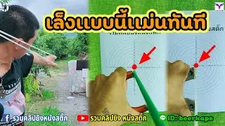 Slingshot เล็งหนังสติ๊กตรงไหนถึงจะเเม่น