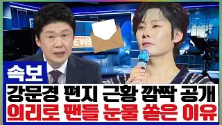 [단독] 강문경이 활동 중단설 속에 자필 편지로 깜짝 근황을 알렸다! 팬들을 위해 마지막까지 지키려 했던 '의리'의 내용이 공개되자 게시판이 눈물바다가 된 사연