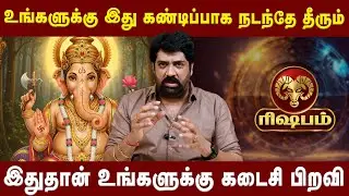 ரிஷபம் - இதுதான் உங்களுக்கு கடைசி பிறவி | Rishabam |  Astrologer Subash Balakrishnan| Astro Divine