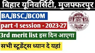 brabu ug merit list 2023 | brabu Third merit list इस दिन तक आएगा | bihar university 3rd merit list