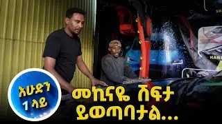 መኪናዬ ሽፍታ ይወጣባታል…እባክህ በታሸገ ዉሃ እጠብልኝ…😆//የስራ ሰዓት// እሁድን 1 ላይ
