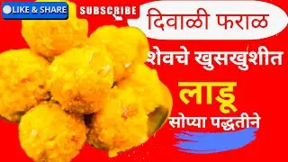 दिवाळी फराळ | शेवचे खुसखुशीत लाडू | Shev Ladu Recipe