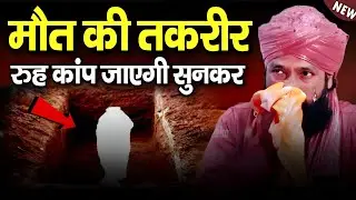 मौत की दर्द भरी तकरीर 😭 || Mufti Hammad Raza Ki Takrir || Hammad Raza Moradabadi Taqreer 