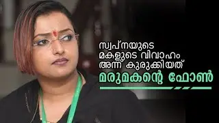സ്വപ്&zwnj;നയുടെ മകളുടെ വിവാഹം, അന്ന് സ്വപ്നയെ കുരുക്കിയത് മരുമകന്റെ ഫോണ്&zwj; | Swapna Suresh