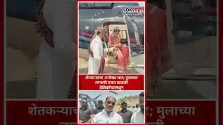 Dharashiv मधील शेतकऱ्याचा अनोखा थाट; मुलाच्या लग्नाची वरात काढली हेलिकॉप्टरमधून। News