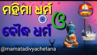 Mahima dharma o Boudhha dharma// ମହିମା ଧର୍ମ ଓ ବୌଦ୍ଧ ଧର୍ମ//@mamatadivyachetana