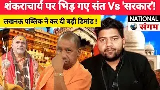 शंकराचार्य पर भिड़ गए संत Vs 'सरकार'!लखनऊ पब्लिक ने कर दी बड़ी डिमांड !