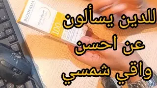 الواقي الشمسي photoderm 100  ومايميزه عن باقي واقيات الشمس الأخرى. 