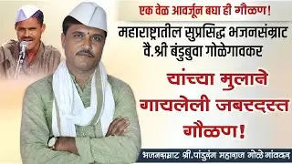 🔴गोनाई राजाई दोघी सासु सुना🔴भजनसम्राट श्री.ह.भ.प.पांडुरंग बुवा गोळेगावकर/Pandurang buva golegavakar