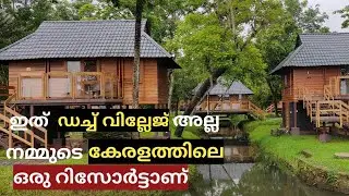 നമ്മുടെ കേരളത്തിലെ ഒരു കിടിലൻ റിസോർട്ട് KTDC WATERSCAPES BACKWATER RESORT KUMARAKOM